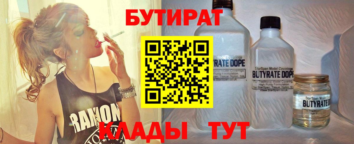 Бутират BDO 33%  Вход с VPN  Уварово 